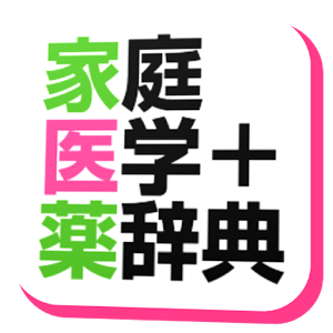 家庭医学＋薬辞典