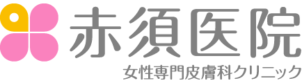 赤須医院